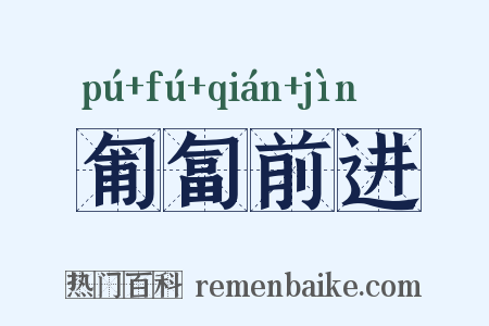 匍匐前进是什么意思的图片